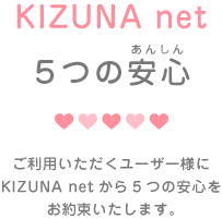 KIZUNA net 5つの安心